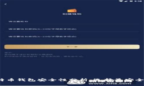 2023年比特币钱包安全性分析:选择最安全的钱包类型