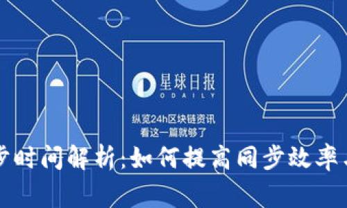 比特币钱包同步时间解析:如何提高同步效率与常见问题解答