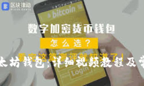 如何安装以太坊钱包:详细视频教程及常见问题解答