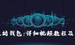 如何安装以太坊钱包：详