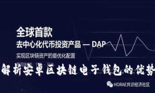 : 全面解析安卓区块链电子钱包的优势与应用