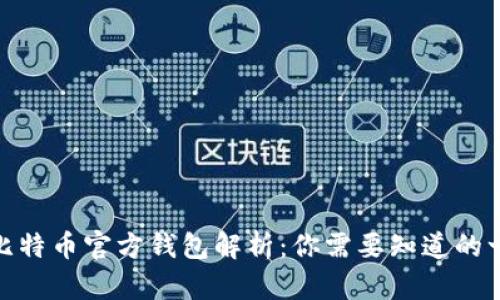 : 比特币官方钱包解析:你需要知道的一切