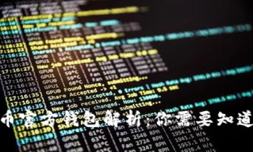 : 比特币官方钱包解析:你需要知道的一切