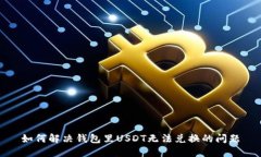 如何解决钱包里USDT无法兑