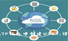 如何在TP钱包中创建USDT：