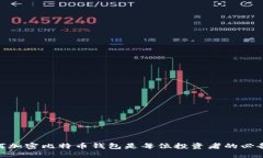 : 为何加密比特币钱包是每