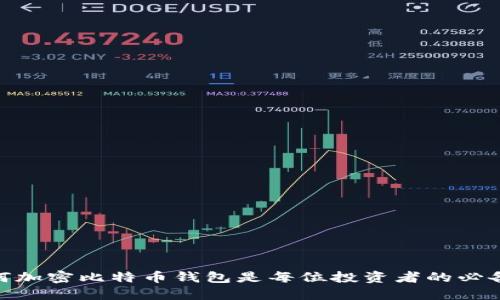: 为何加密比特币钱包是每位投资者的必备之举