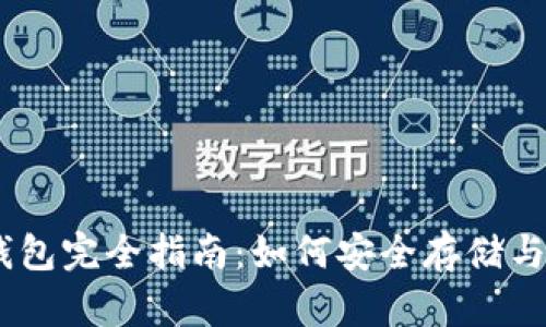 以太坊钱包完全指南:如何安全存储与发送ETH
