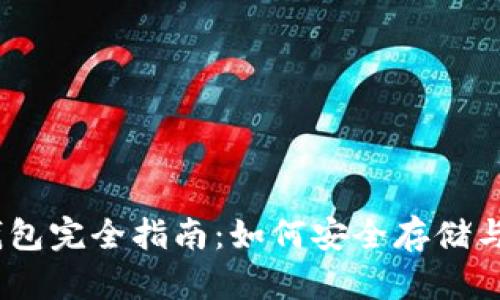 以太坊钱包完全指南:如何安全存储与发送ETH