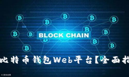 如何选择适合您的比特币钱包Web平台?全面指南与常见问题解答