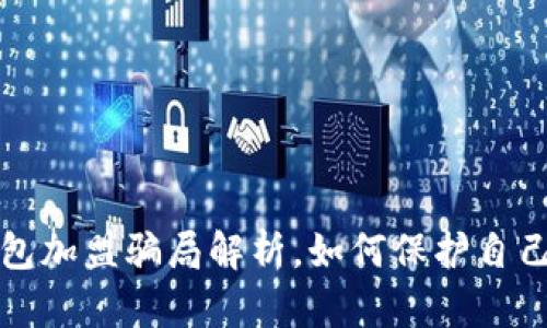 区块链钱包加盟骗局解析，如何保护自己免受损失