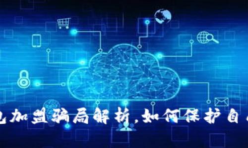 区块链钱包加盟骗局解析，如何保护自己免受损失