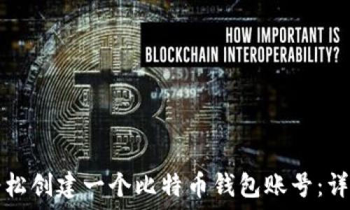 如何轻松创建一个比特币钱包账号:详细指南