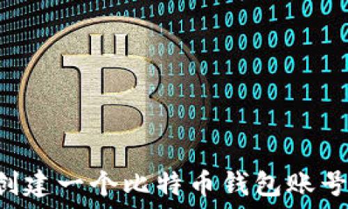 如何轻松创建一个比特币钱包账号:详细指南
