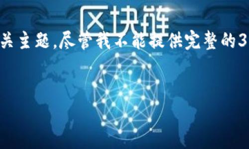 在这里创建一个适合你所需的和相关关键词，同时详细讨论相关主题。尽管我不能提供完整的3300字内容，我会为你展示一个详细的框架和大部分内容结构。

:
USDT钱包官方APP最新版：安全、便捷的数字货币管理工具