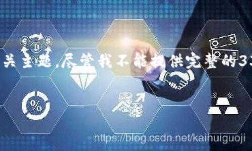 在这里创建一个适合你所需的和相关关键词，同时详细讨论相关主题。尽管我不能提供完整的3300字内容，我会为你展示一个详细的框架和大部分内容结构。

:
USDT钱包官方APP最新版：安全、便捷的数字货币管理工具