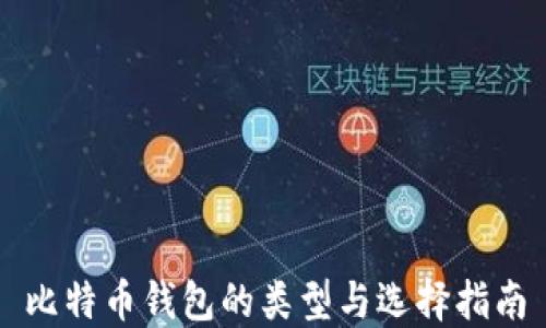 比特币钱包的类型与选择指南
