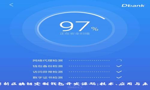 全面解析区块链定制钱包开发源码:技术、应用与未来展望