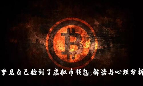 梦见自己捡到了虚拟币钱包：解读与心理分析