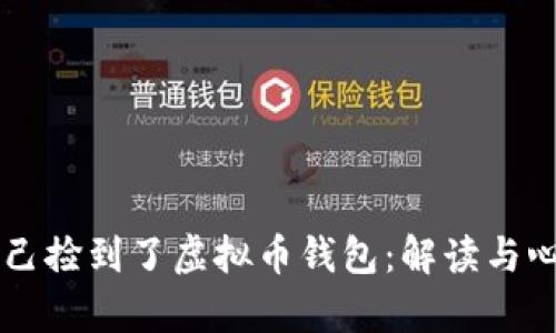 梦见自己捡到了虚拟币钱包：解读与心理分析