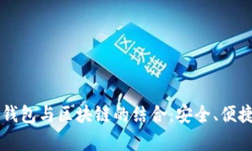深入解析CP钱包与区块链的结合:安全、便捷与未来发展