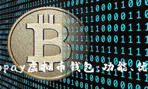 : 全面解析Gopay虚拟币钱包：功能、优势及如何使用
