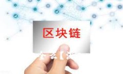 安全的区块链钱包到底安