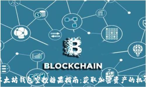 以太坊钱包空投糖果指南:获取加密资产的机会