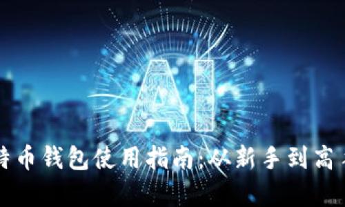 传说中的比特币钱包使用指南:从新手到高手的全面解析