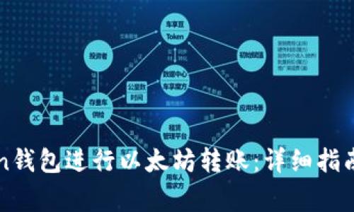 如何使用imToken钱包进行以太坊转账:详细指南与常见问题解答