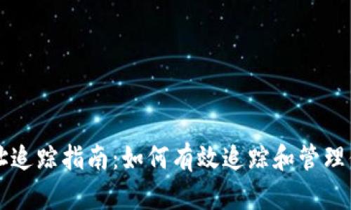 USDT钱包地址追踪指南:如何有效追踪和管理你的USDT资产