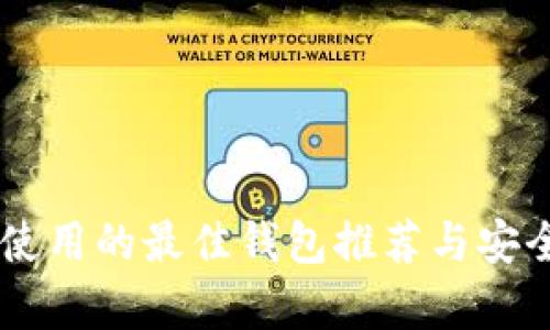 : USDT使用的最佳钱包推荐与安全性分析