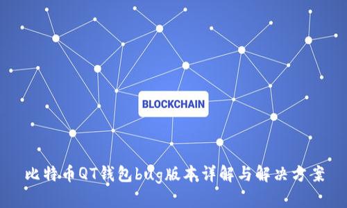 比特币QT钱包bug版本详解与解决方案
