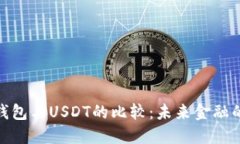 央行数字钱包与USDT的比较