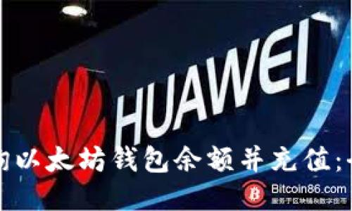 如何查询以太坊钱包余额并充值:全面指南
