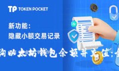 如何查询以太坊钱包余额