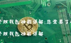 区块链管理钱包功能详解