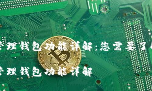 区块链管理钱包功能详解:您需要了解的一切
区块链管理钱包功能详解
