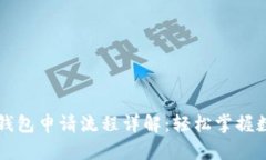 以太坊数字钱包申请流程