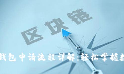 以太坊数字钱包申请流程详解:轻松掌握数字资产管理