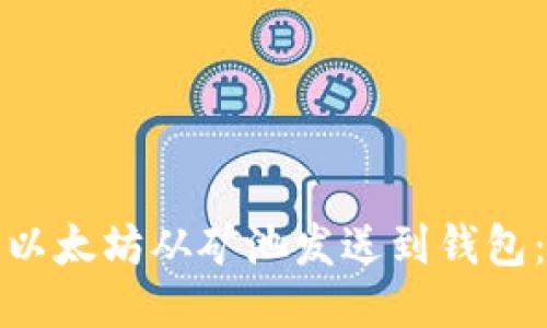 : 如何将以太坊从矿池发送到钱包:详细指南
