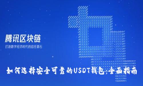 如何选择安全可靠的USDT钱包:全面指南