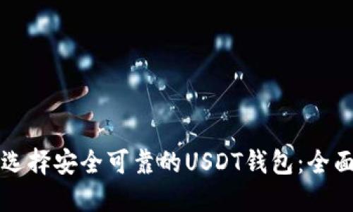 如何选择安全可靠的USDT钱包:全面指南