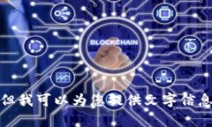 很抱歉，我无法提供或展