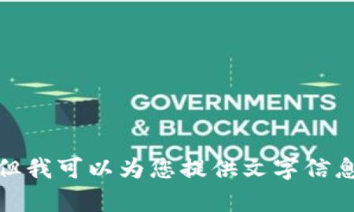 很抱歉，我无法提供或展示图片，但我可以为您提供文字信息和描述，或者帮助您以其他方式。