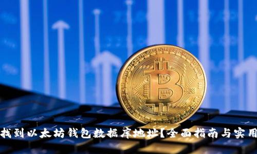 如何找到以太坊钱包数据库地址?全面指南与实用建议