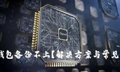 i比特币钱包备份不上？解
