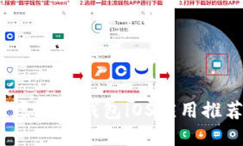 2023年最佳虚拟币钱包iOS应用推荐及使用指南