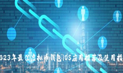 2023年最佳虚拟币钱包iOS应用推荐及使用指南