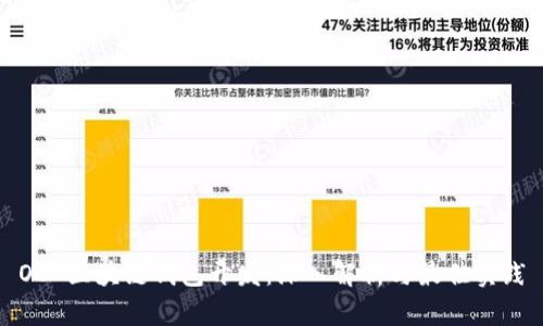 OC 区块链钱包开发：深入解析与最佳实践